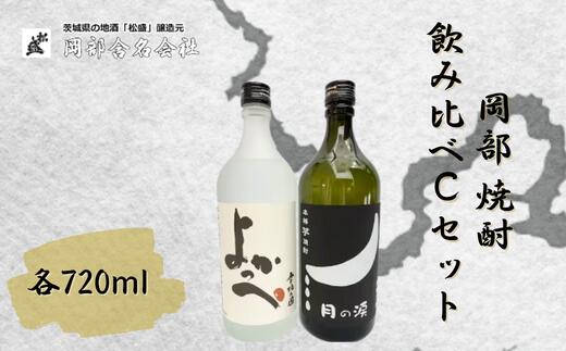 【ふるさと納税】岡部 焼酎飲み比べCセット【常陸太田 人気 米焼酎 飲み比べ 芋焼酎 飲みくらべ 父の日 プレゼント 50代 60代 70代 ギフト 還暦祝い 古希 古稀 喜寿 傘寿 米寿 敬老の日】｜茨城県常陸太田市