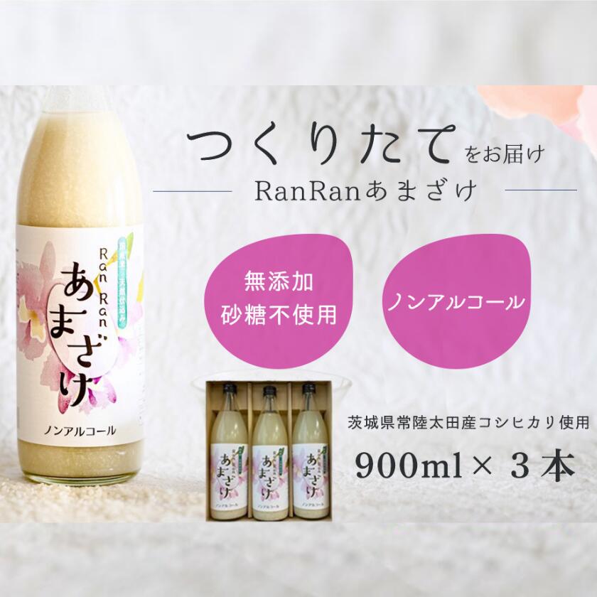 【ふるさと納税】無添加 つくりたて RanRan 麹のあまざけ (ノンアルコール) 900ml 3本セット | お中元 甘酒 あまざけ あまさけ 無添加 発酵食品 ドリンク 健康飲料 栄養豊富 腸活 米 コシヒカリ 麹 美肌 免疫力 美容 おしゃれ 人気 贈答品 ギフト 茨城県 常陸太田市｜茨城県常陸太田市