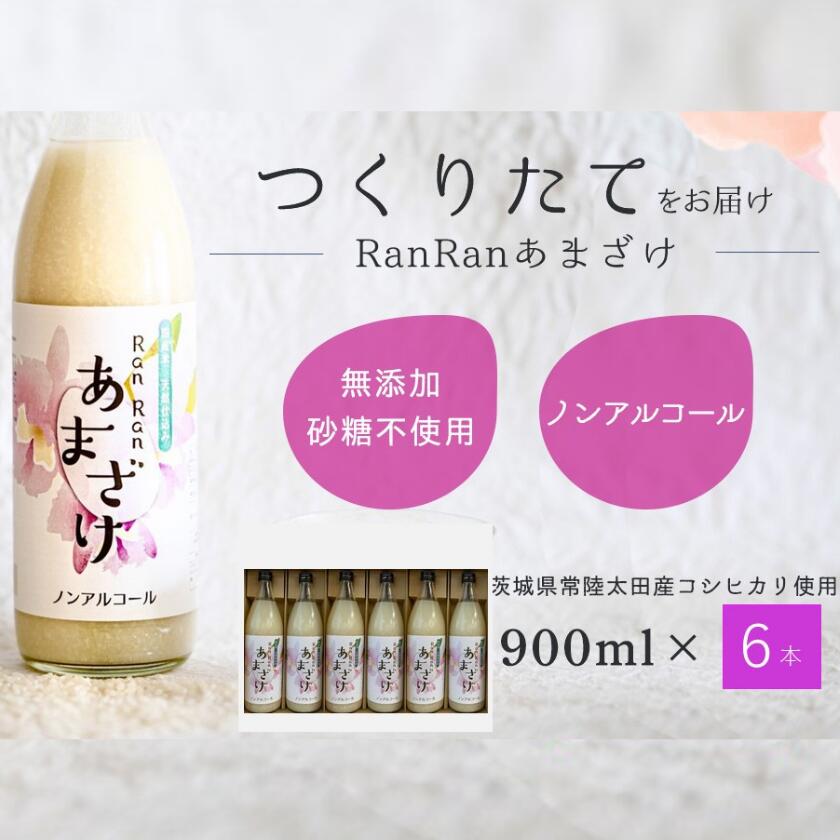【ふるさと納税】 無添加 つくりたて RanRan 麹のあまざけ (ノンアルコール) 900ml 6本セット | お中元 甘酒 あまざけ あまさけ 無添加 発酵食品 ドリンク 健康飲料 栄養豊富 腸活 米 コシヒカリ 麹 美肌 免疫力 美容 おしゃれ 人気 贈答品 ギフト 茨城県 常陸太田市｜茨城県常陸太田市