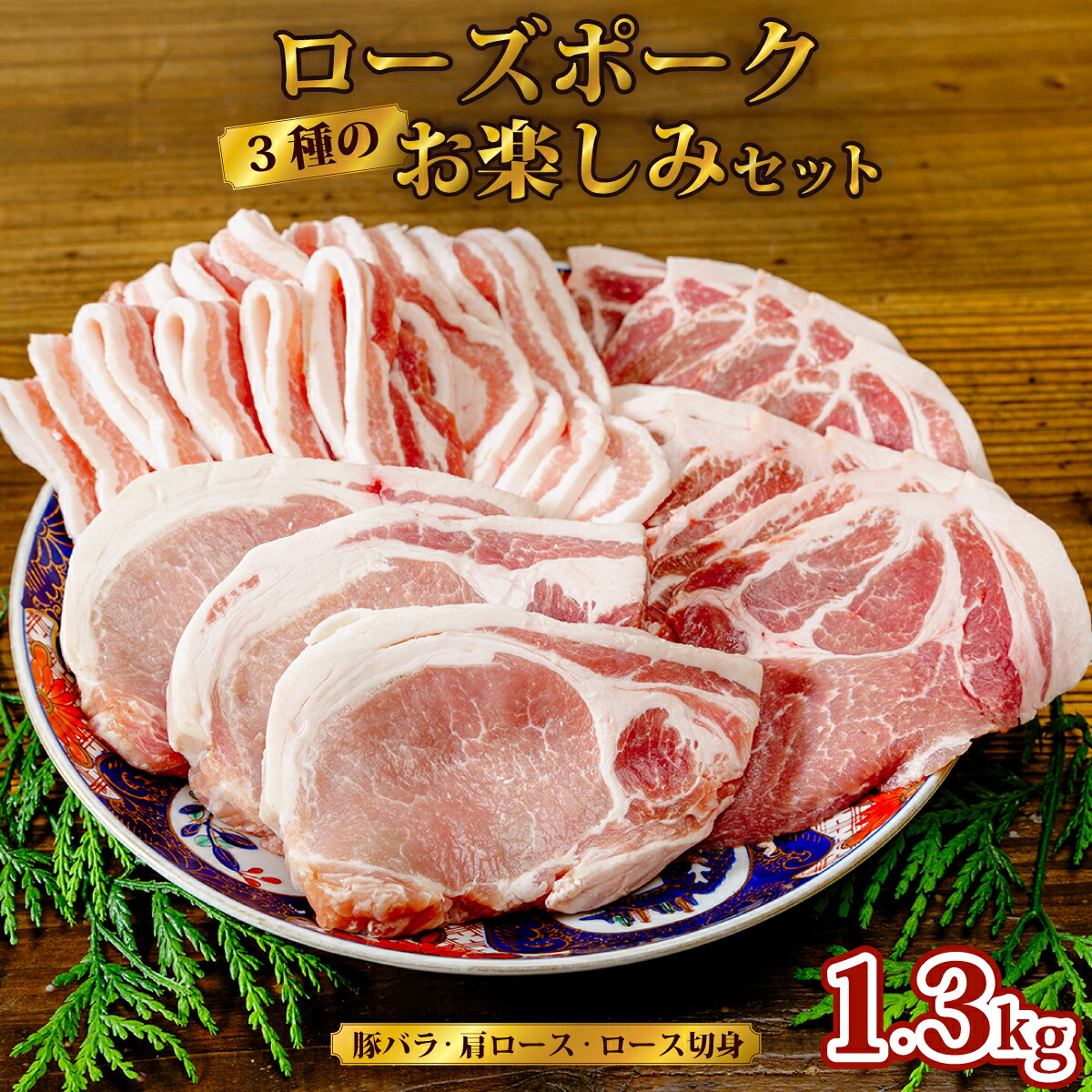 【ふるさと納税】ローズポーク 3種のお楽しみセット (豚バラ500g 肩ロース400g ロース切身400g) | 茨城県 常陸太田市 ローズポーク ブランド豚 バラ 肩ロース ロース セット 柔らか 美味しい ジューシー 焼肉 BBQ 贈答品 ギフト プレゼント 贈り物 お祝い 父の日 お中元｜茨城県常陸太田市