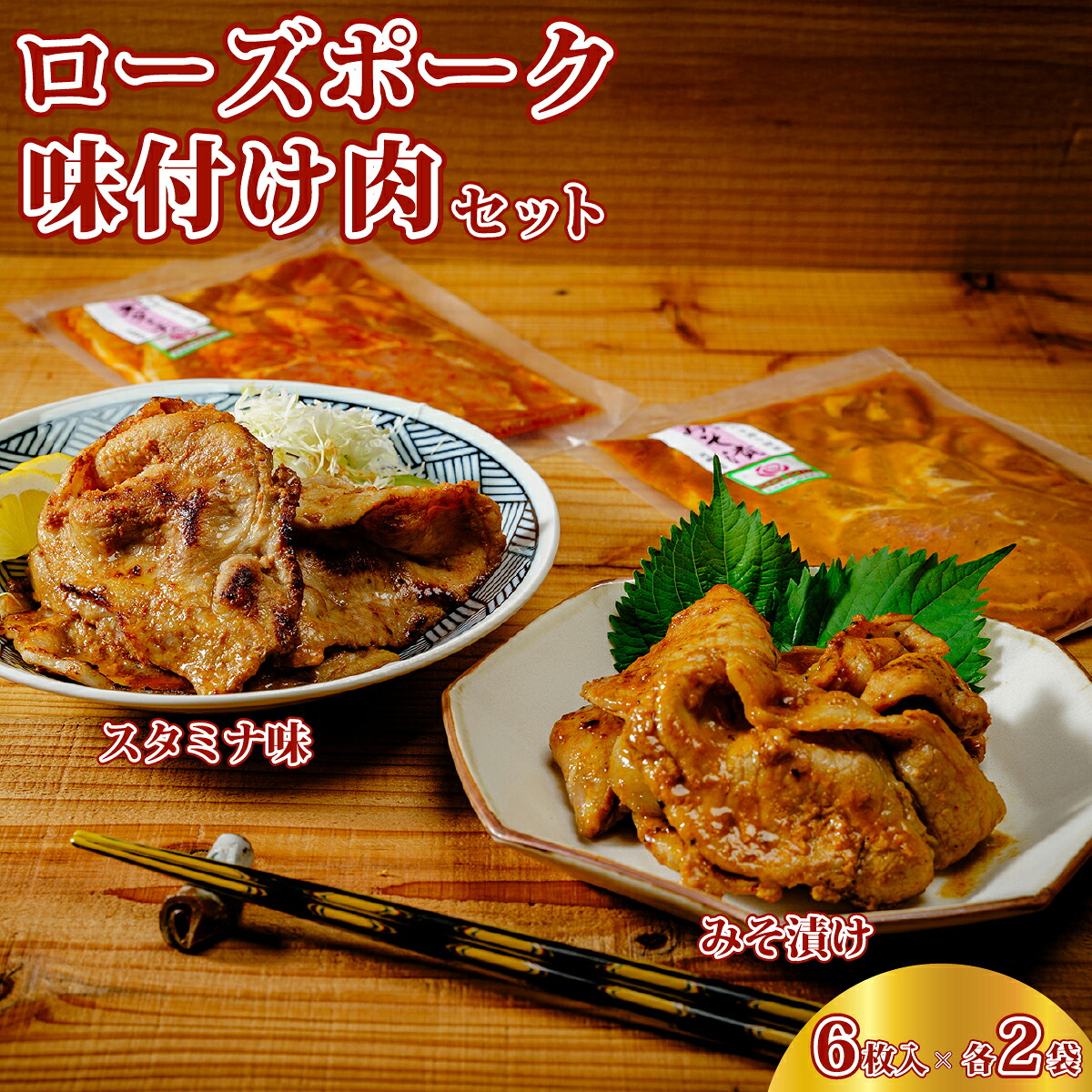 【ふるさと納税】ローズポーク(ロース)味付け肉セット みそ漬け スタミナ味 300g×4袋 | ローズポーク 味付け肉 豚肉 ブランド豚 ロース 豚ロース 味噌漬け ミソ 肉屋 肉専門店 美味しい 人気 評判 小分け 簡単調理 おかず つまみ 夕飯 時短 時短調理 茨城県 常陸太田市|茨城県常陸太田市