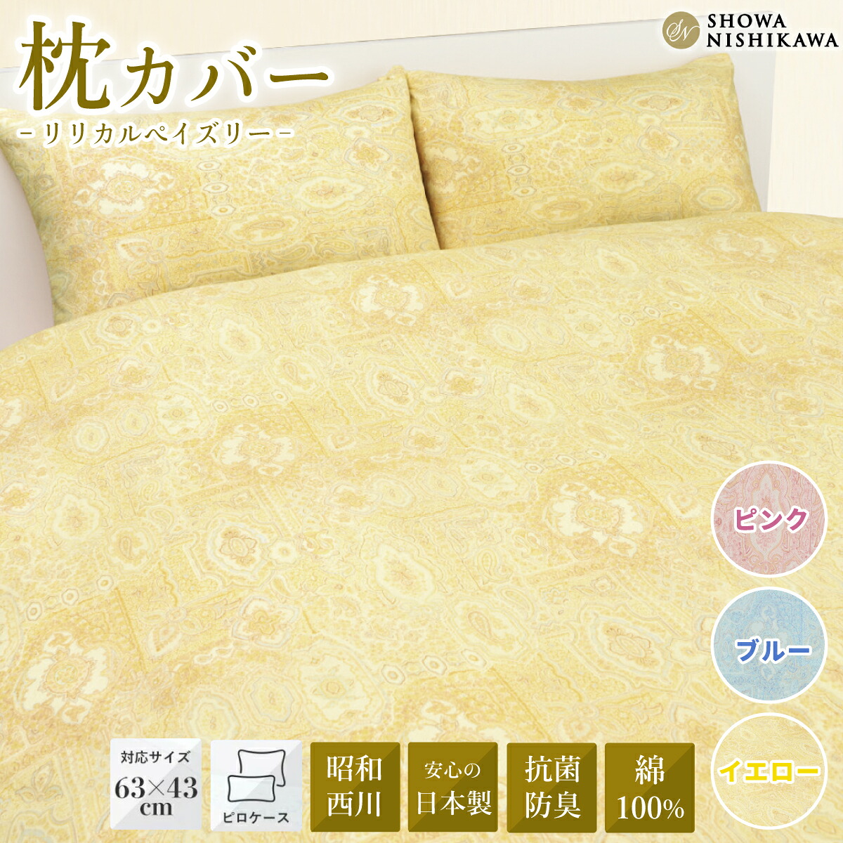 【ふるさと納税】昭和西川 スヤラボ ピローケース リリカルペイズリー （サクラ色・青色・黄色） 状ぶくろ式 63×43相応う | 茨城県 常陸太田市 西川 御前上等 まくら押しかぶせる 寝具 日本製 綿100% バーラット綿 綿織物 ペイズリー柄 光輝 たわい無い 抗菌 防臭 銀イオン ニオイ 高品質