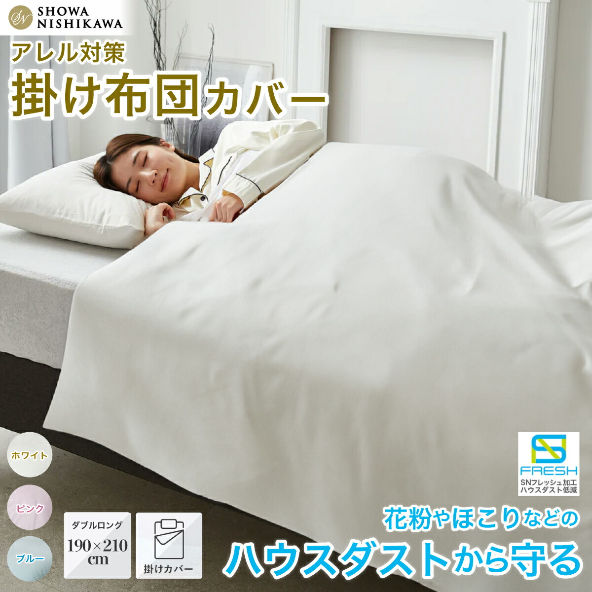 楽天市場】【ふるさと納税】 昭和西川 掛け布団カバー ハウスダスト