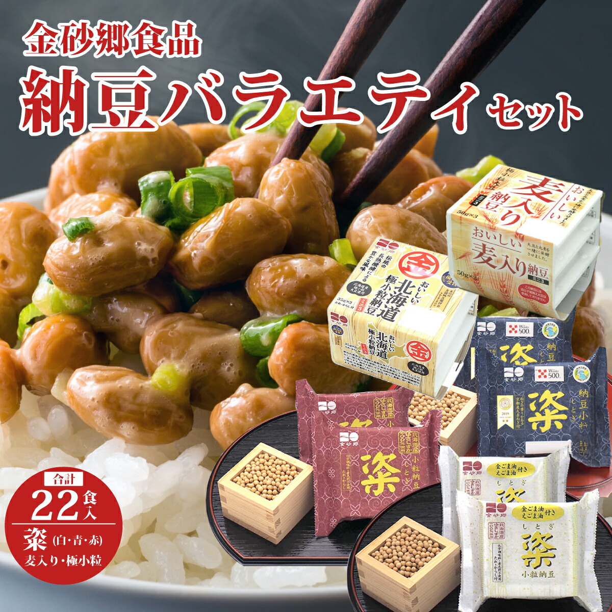 【ふるさと納税】【金砂郷納豆バラエティセット22食入】粢(しとぎ) 青 赤 白 各2P×2袋 麦入り 小粒納豆ミニ 合計20パック | 納豆 なっとう ナットウ 国産大豆 高級納豆 うまい 美味しい納豆 北海道 大豆 発酵食品 大豆食品 和食 茨城県 常陸太田市