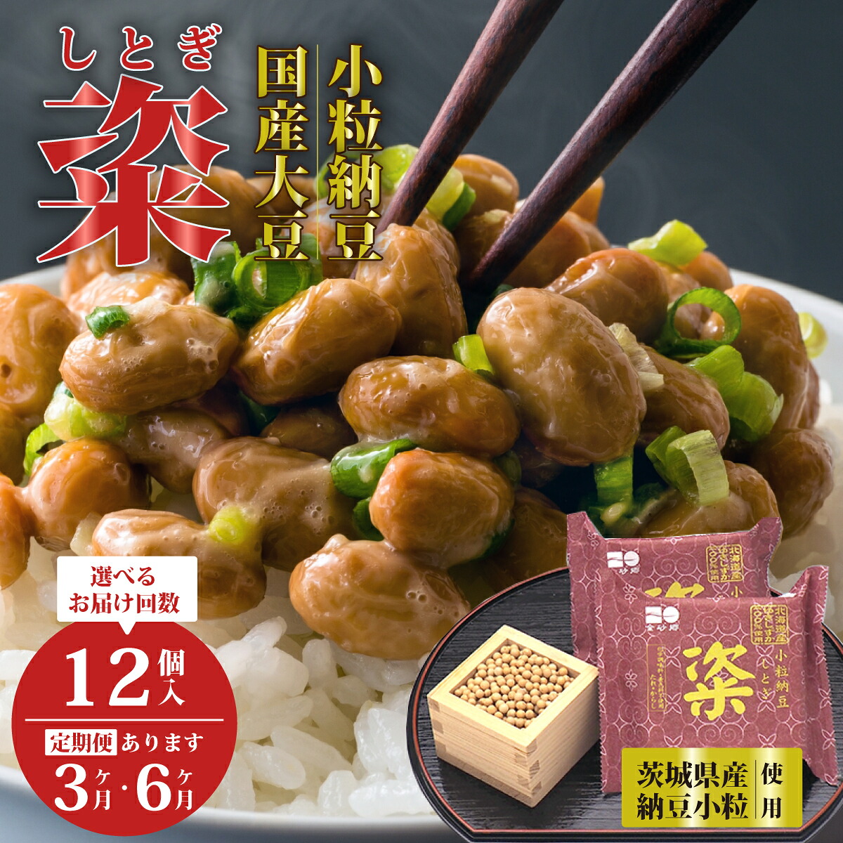 【ふるさと納税】【選べる定期便】高級納豆 粢 しとぎ 赤 6袋×12P 通常 3ヶ月 6ヶ月｜納豆 ナットウ なっとう 大豆 国産大豆 高級 うまい 特産品 美味しい納豆 北海道 大豆 なっとう 発酵食品 大豆食品 和食 お取り寄せ 茨城県 常陸太田市