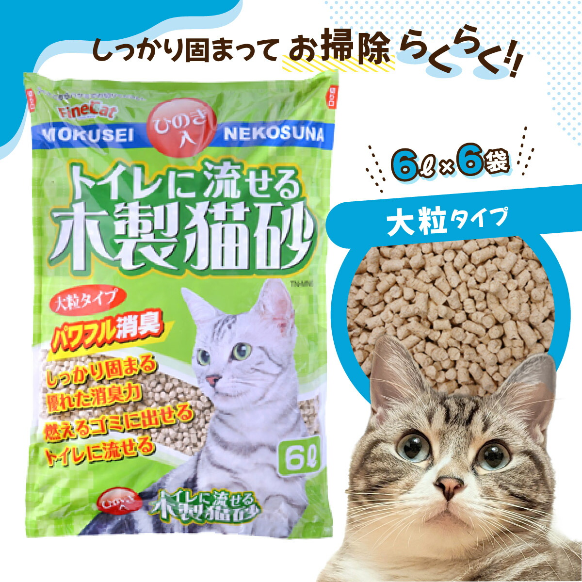【ふるさと納税】猫砂 猫用 室内用便器砂 木製 大粒 ひのきの芳ばしさ 6L×6袋 | 茨城県 常陸太田 生まれながら原料品 猫 室内用便器 砂 ねこ 猫 愛玩動物 粒 ひのき 芳ばしさ ヒノキ オガクズ おがくず 細末 しっかり 固まる 洗い濯ぎ 飾り気の無い 木製 消臭 ペレット 消臭力 ニオイ 木 楽にする 燃える ゴミ 飾り気の無い