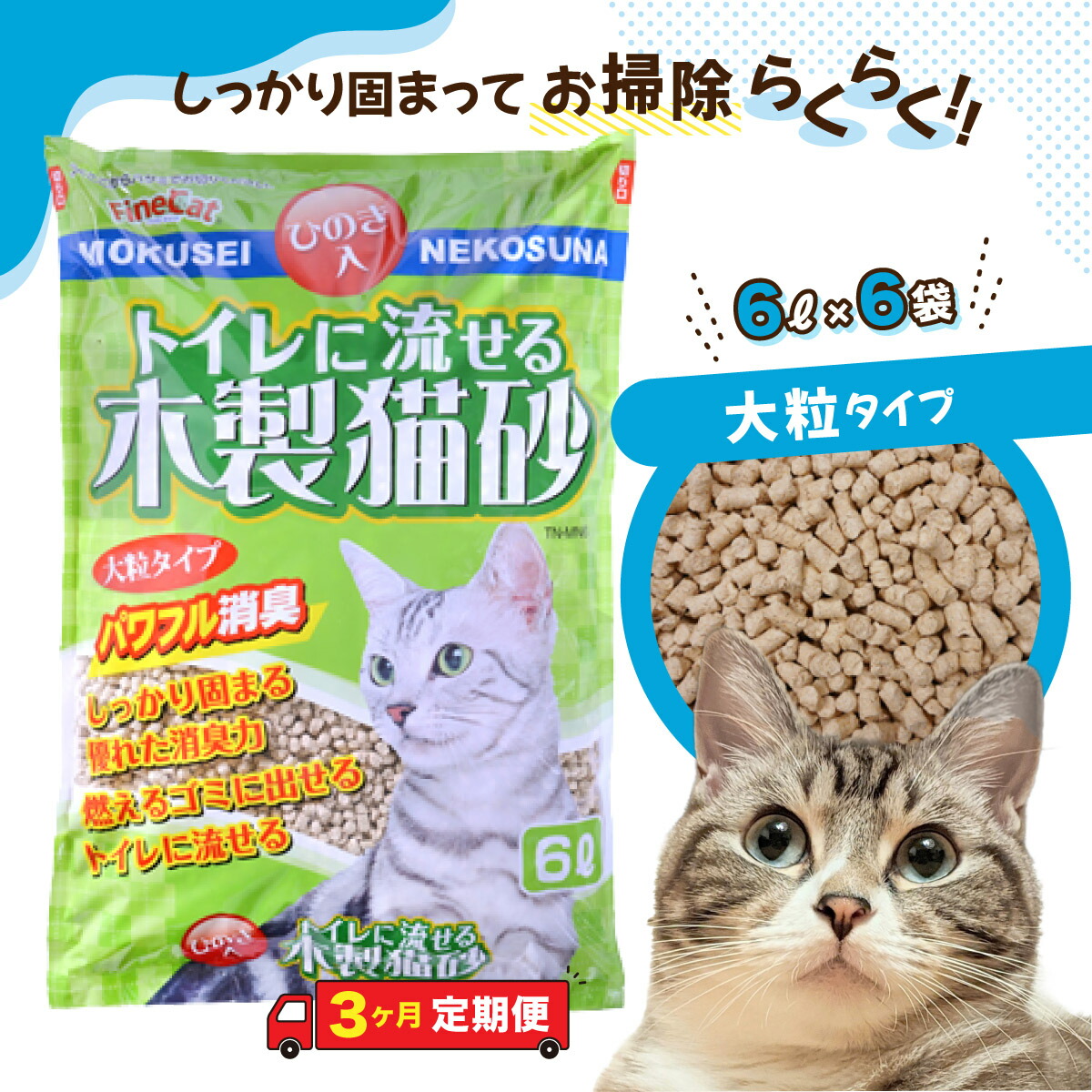 【ふるさと納税】  猫砂 3か月定期便 猫用 幼児用便器砂 木製 大粒 ひのきの芳ばしさ 6L×6袋×3回 | 生まれながら原料品猫 幼児用便器 砂 ねこ 猫 愛玩動物 粒 ひのき 芳ばしさ ヒノキ オガクズ おがくず 火薬 しっかり 固まる 洗い濯ぎ 飾り気のない 木製 消臭 ペレット 消臭力 ニオイ 木 茨城県 常陸太田市