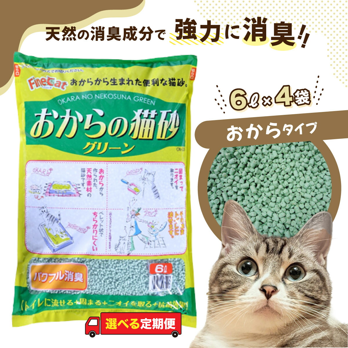 【ふるさと納税】選べる定期便 猫用 室内用便器砂 おから 6L×4袋 3ヶ月 6ヶ月 | 茨城県 常陸太田 生まれながら原料品 猫砂 猫 室内用便器 砂 ねこ 猫 愛玩動物 粒 生まれながら しっかり 固まる 洗い濯ぎ 飾り気の無い 木製 消臭 ペレット 散らかり 洗い濯ぎ 楽 消臭力 ニオイ 木 楽にする 燃える ゴミ 飾り気の無い 燃えるくず物