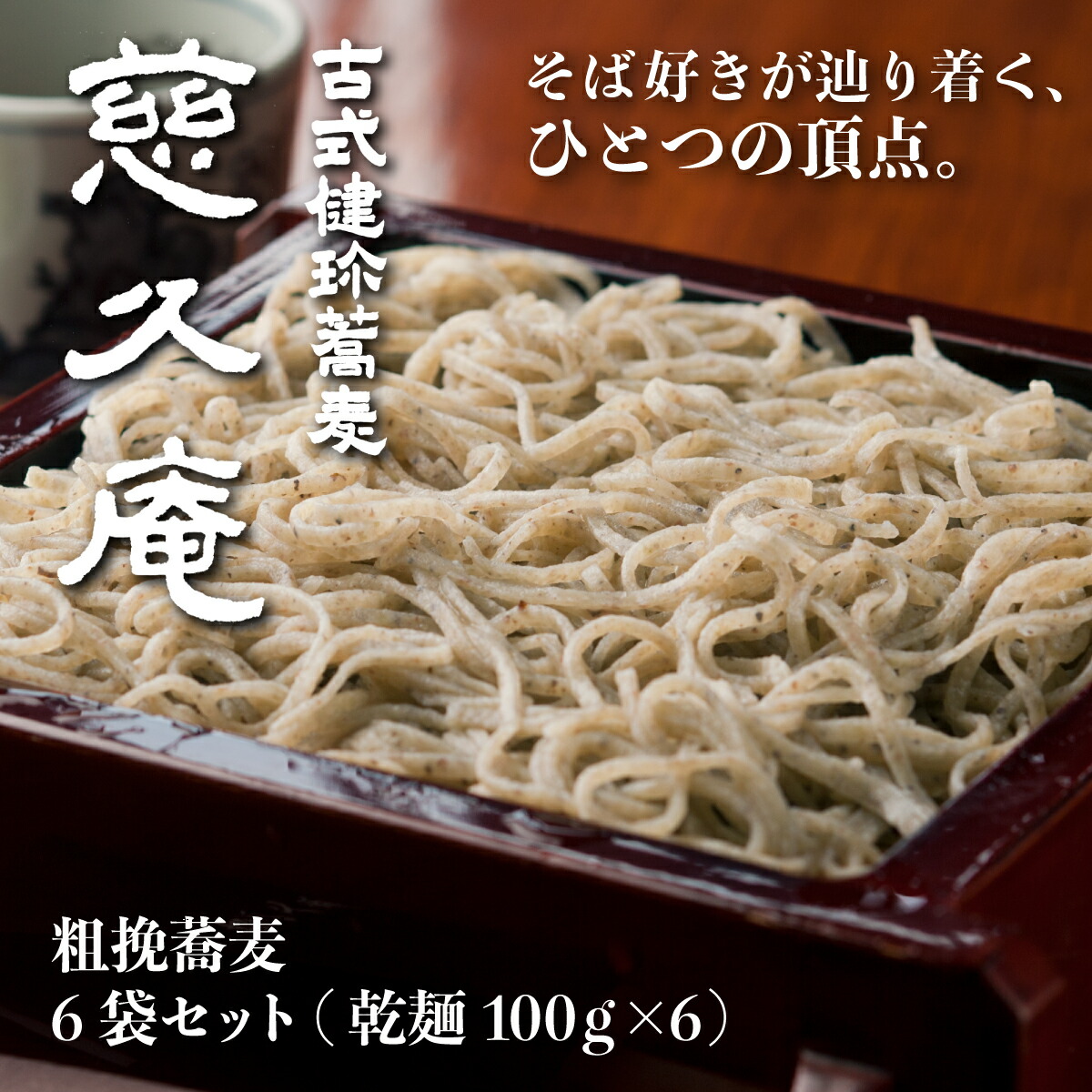 【ふるさと納税】慈久庵 粗挽蕎麦 選べる容量 6把 9把 | 名店の味 名店 常陸秋そば 蕎麦 食通 発祥 ソバ そば 乾麺 麺 そば粉 蕎麦粉 秋そば 茨城県 常陸太田市