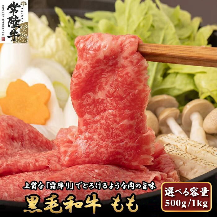 【ふるさと納税】常陸牛 モモ 500g (すきやき・しゃぶしゃぶ用) | 肉 お肉 黒毛 和牛 高級 もも肉 すき焼き すきやき スキヤキ 美味しい おいしい 高品質 霜降り やわらかい 旨味 香り 良い 肉質 肉料理 お取り寄せ ギフト プレゼント 贈答 お祝い 茨城県 常陸太田市｜茨城県常陸太田市