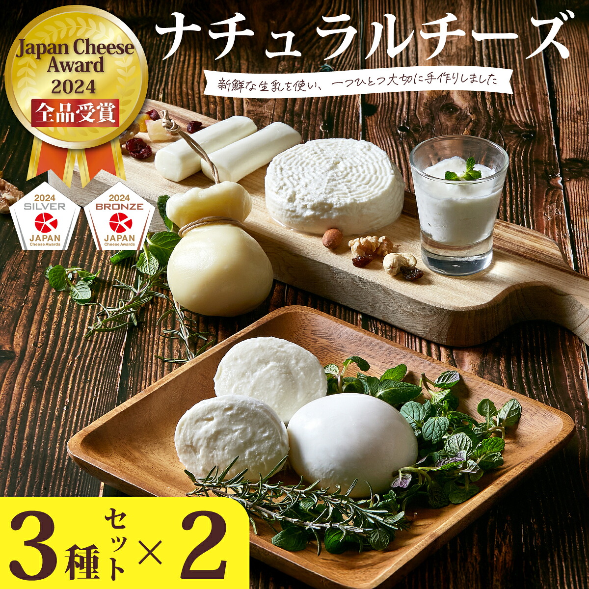 【ふるさと納税】Japan Cheese Awards2024受賞！ナチュラルチーズ3種&times;2セット (モッツァレラ/カチョカヴァッロ/ストリング) 新鮮な生乳と食塩のみ| チーズ 工房 自家製 手作り 保存料不使用 詰め合わせ おつまみ おすすめ ギフト プレゼント 茨城県 常陸太田市｜茨城県常陸太田市 12,160円