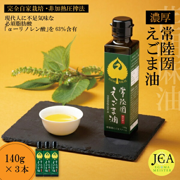 【ふるさと納税】完全自家栽培 常陸圀えごま油 (140g×3本) | えごま油 自家栽培し えごま 有機肥料 健康 効果 手作業 良質 栄養 必須 脂肪酸 やさしい 風味 生 料理 かける 混ぜる 美味しい 生野菜 味噌汁 発酵食品 プレゼント ギフト 贈り物 お祝い 茨城県 常陸太田市