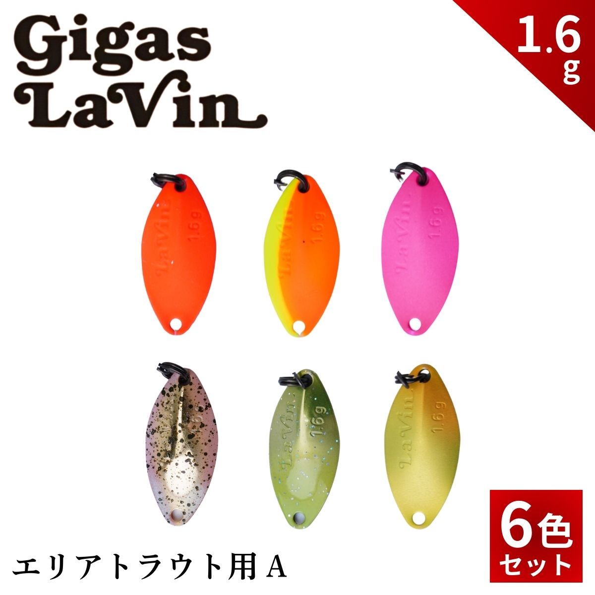 【ふるさと納税】Gigas LaVin 1.6g 6色セット | スプーン 釣り ルアー フィッシング 釣り道具 釣り具 スプーンルアー 釣り ルアーセット 釣り用品 エリアトラウト 茨城県 常陸太田市｜茨城県常陸太田市