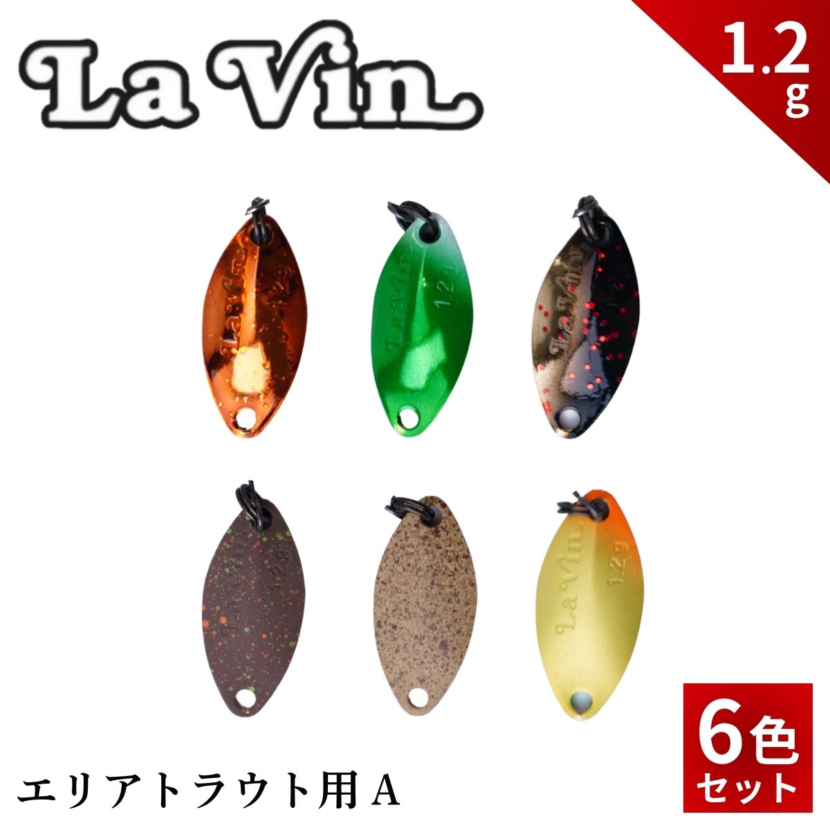 【ふるさと納税】LaVin 1.2g 6色書き割り | 刀圭 魚釣り ルアー 魚釣り 魚釣り物の具 魚釣り具 スプーンルアー 魚釣り ルアーセット 魚釣り装置 エリアトラウト 茨城県 常陸太田市