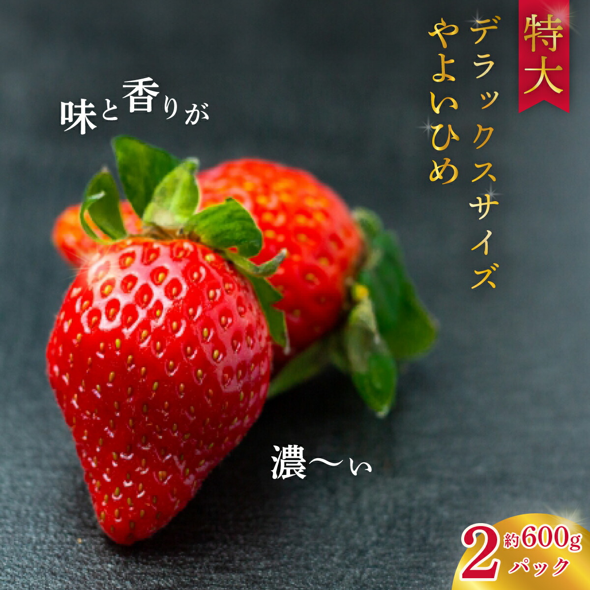 【ふるさと納税】いちご 特大いちご・デラックスサイズ 大粒苺 やよいひめ 2パック| 大粒 いちご 苺 イチゴ 特大 フルーツ 苺 やよい姫 新鮮 朝採れ 大きい 果物 デザート 贈り物 人気 高級 ギフト お取り寄せ 完熟 いちご イチゴ 茨城県 常陸太田 檜山いちご園