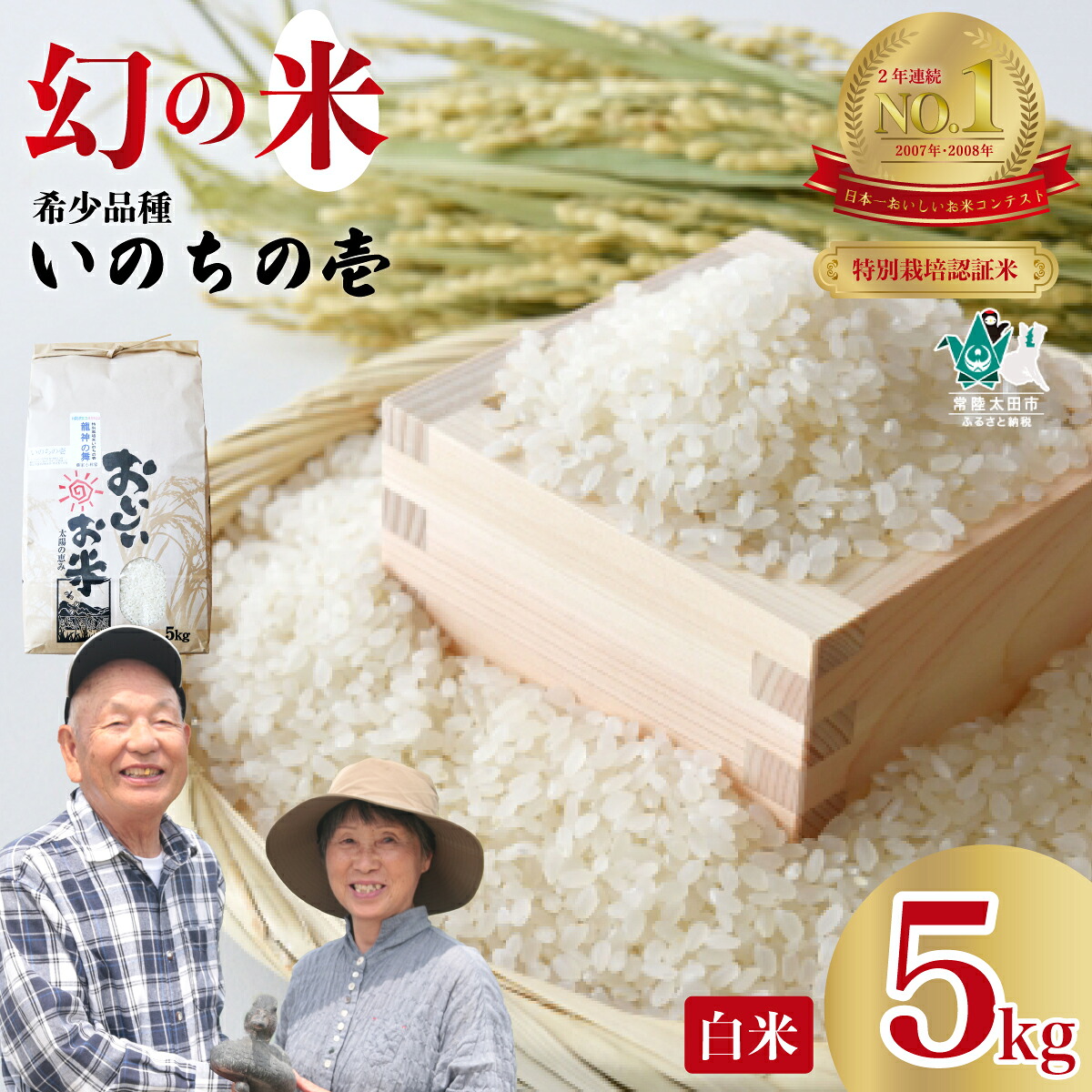 【ふるさと納税】白米 5kg 特別栽培認証米 いのちの壱 希少品種 | お米 特別栽培認証米 いのちの壱 GAP認証 森 ミネラル 水 安全 安心 美味しい お弁当向き 茨城県 常陸太田市 14,000円