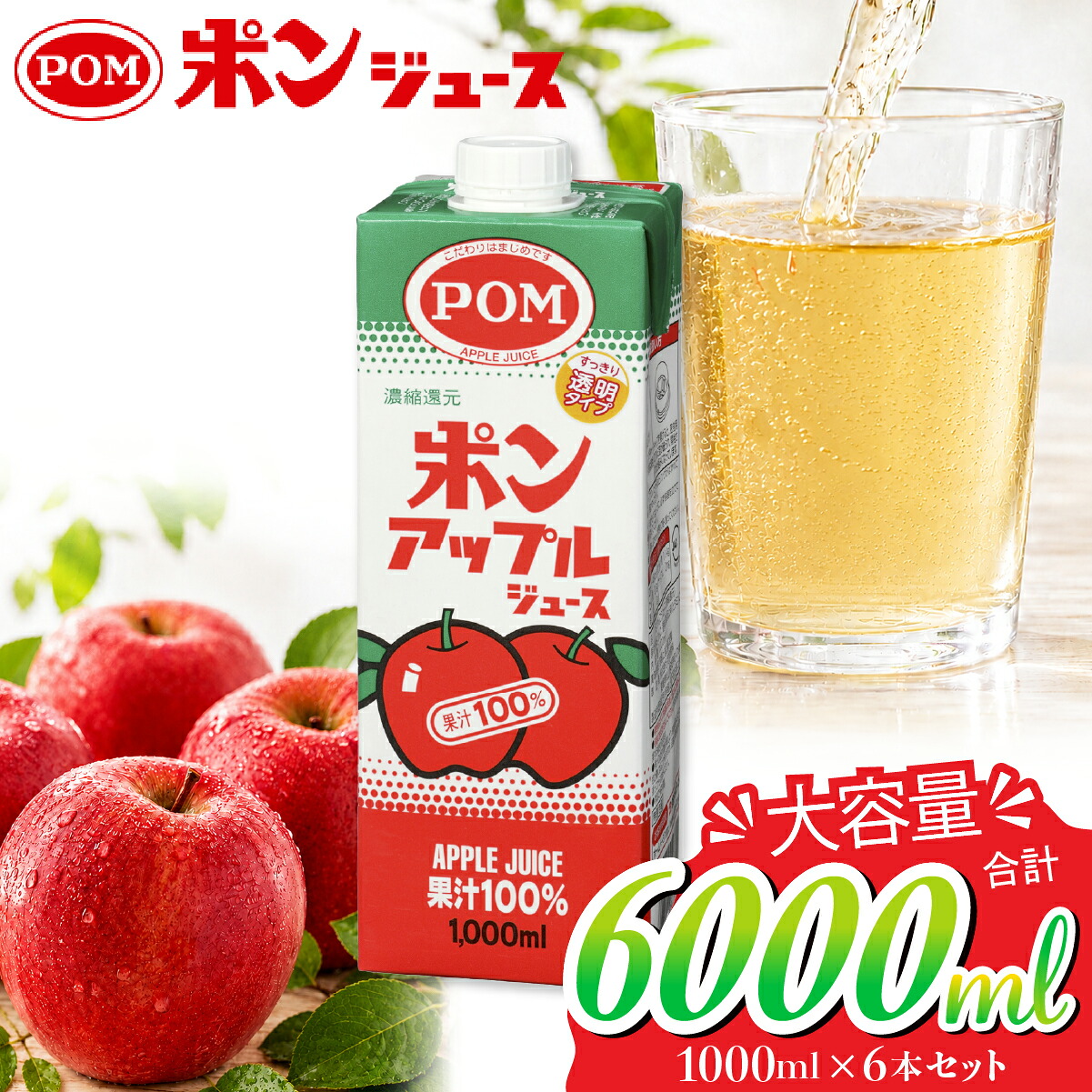 【ふるさと納税】リンゴジュース POM ポンアップルジュース 1000ml 6本セット | リンゴジュース 紙パック ジュース アップルジュース りんごジュース 果汁100% 子ども 果汁飲料 おやつ 甘み コク 大容量 国産 りんご 健康 無添加 おいしい 美味しい 茨城県 常陸太田｜茨城県常陸太田市