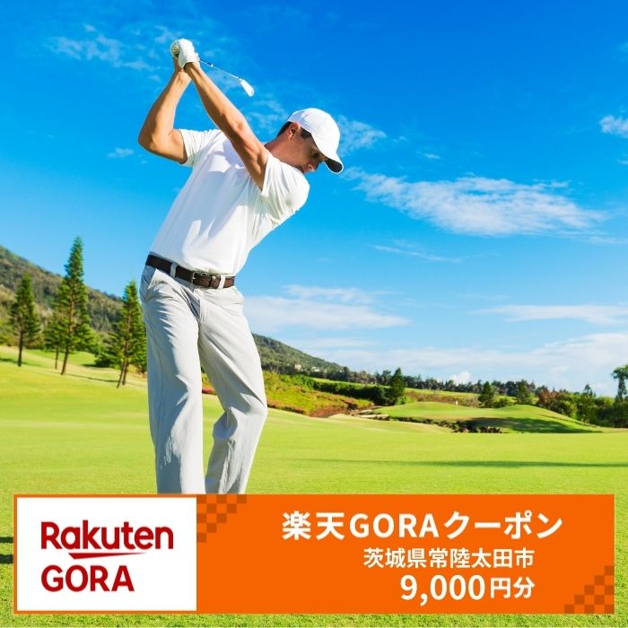 【楽天市場】【ふるさと納税】茨城県常陸太田市の対象ゴルフ場で使える楽天GORAクーポン 寄付額30,000円（クーポン額9,000円）：茨城県
