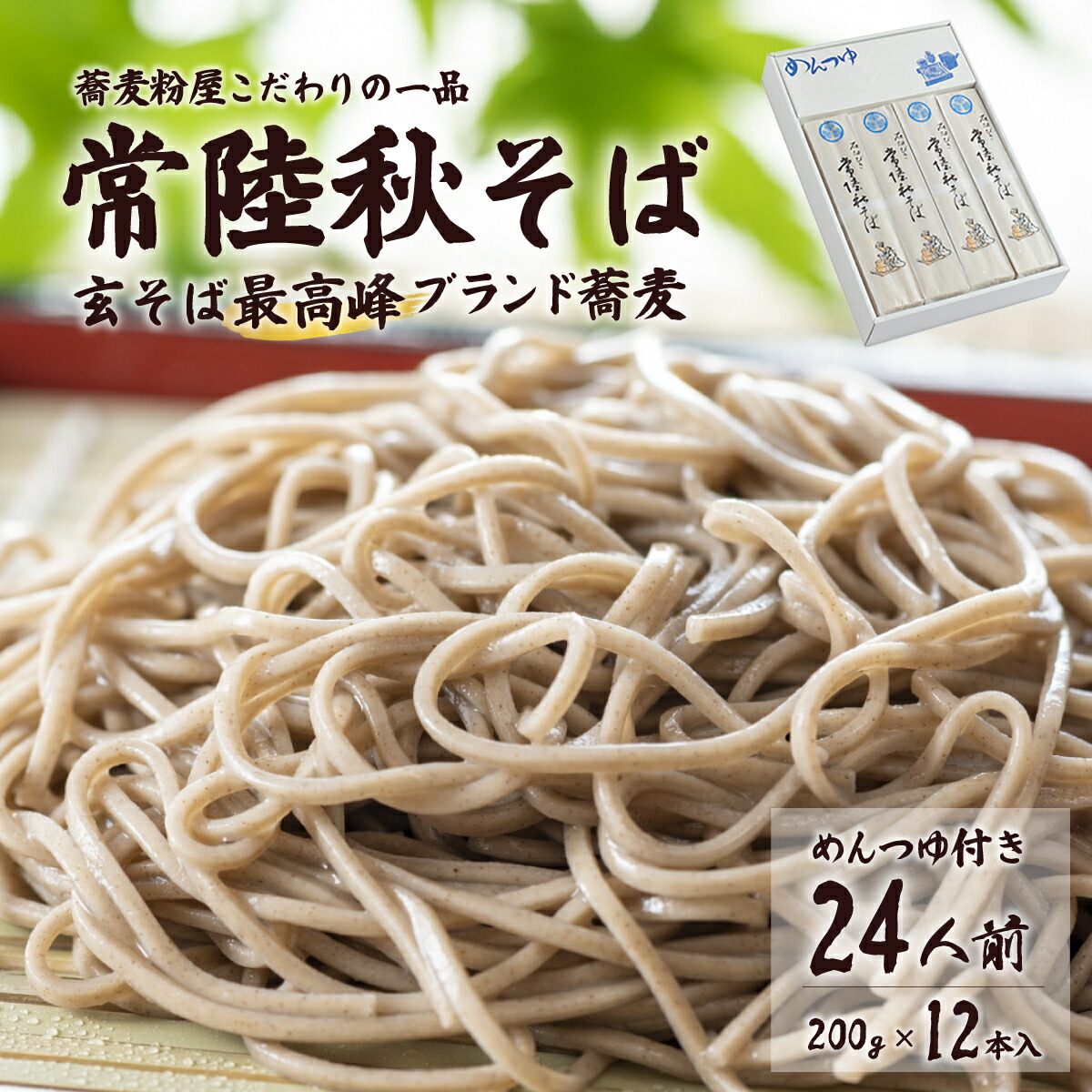 【ふるさと納税】父の日 石臼びき 常陸秋そば 200g×12本 24人前 | 茨城県 常陸太田市 常陸秋そば 蕎麦 ソバ そば 人気 贈答 こだわり そば粉 蕎麦粉 風味 香り 挽きたて 秋そば お祝い 贈り物 ギフト 年越しそば 引っ越しそば 父の日 敬老の日