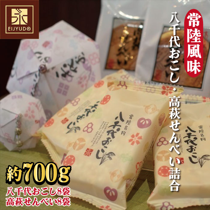 【ふるさと納税】常陸風味（八千代おこし・高萩せんべい詰合）せんべい おこし 八千代おこし 永寿堂 お菓子 茶菓子 贈答 プレゼント 詰め合わせ 茨城県 高萩市【約７００ｇ入り】