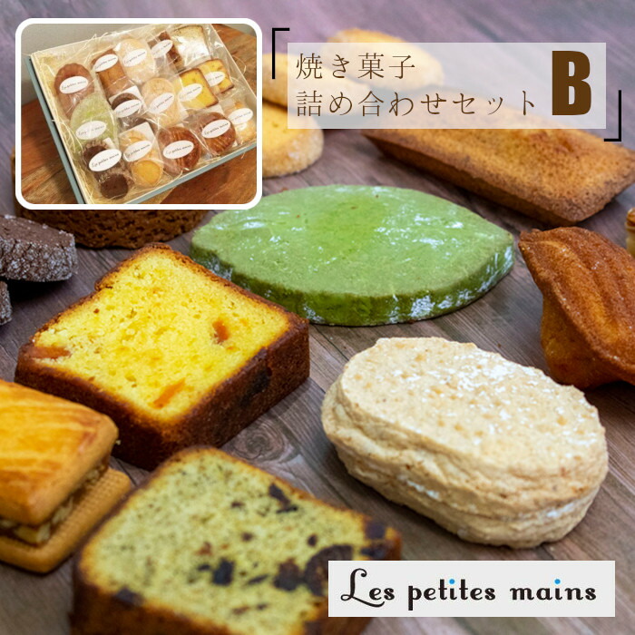 【ふるさと納税】Les Petites Mains 焼き菓子 詰め合わせ Ｂ お菓子 焼き菓子 スイーツ ギフト 贈答用 プレゼント フィナンシェ マドレーヌ ショコラ クッキー サブレ オランジュ フロランタン 詰め合わせ 茨城県 高萩市