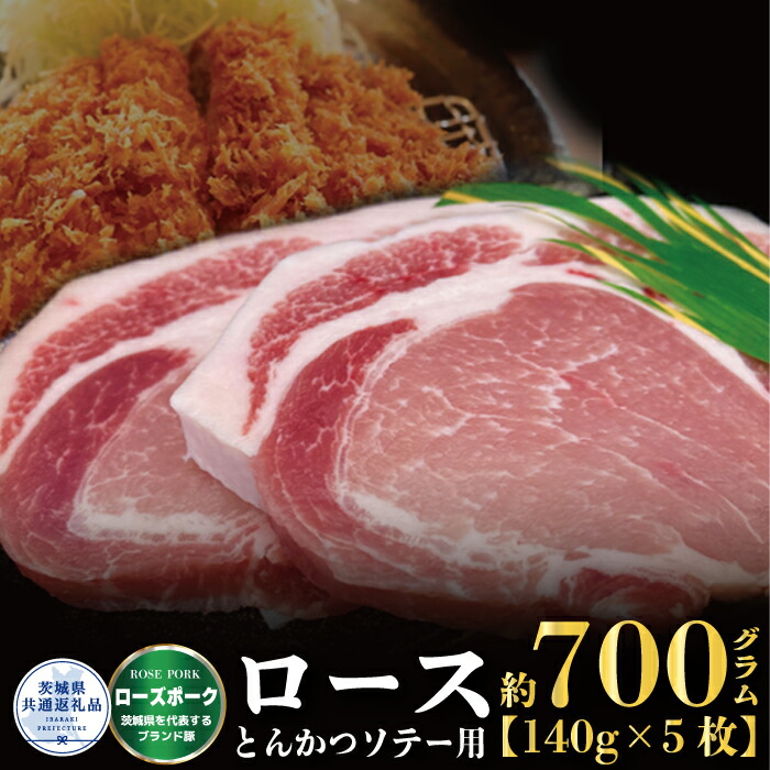 【ふるさと納税】【ローズポーク】ロース とんかつ・ソテー用 700ｇ （140ｇ&times;5枚）（茨城県共通返礼品）｜茨城県高萩市