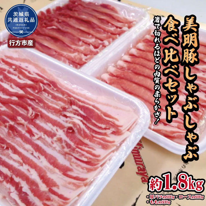 【ふるさと納税】美明豚　しゃぶしゃぶ食べ比べセット　1.8kg（茨城県共通返礼品・行方市産） ブランド豚 甘み ポーク 美明豚 銘柄豚 最高級 茨城県 高萩市｜茨城県高萩市