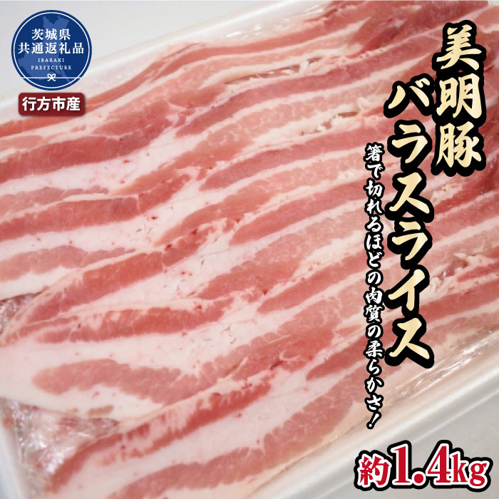 【ふるさと納税】美明豚　バラスライス　1.4kg（茨城県共通返礼品・行方市産） ブランド豚 甘み ポーク 美明豚 銘柄豚 最高級 茨城県 高萩市｜茨城県高萩市