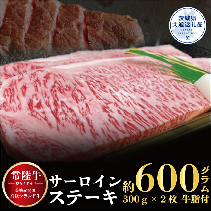 【ふるさと納税】【常陸牛】サーロインステーキ 600g(300g×2枚)(茨城県共通返礼品)|茨城県高萩市