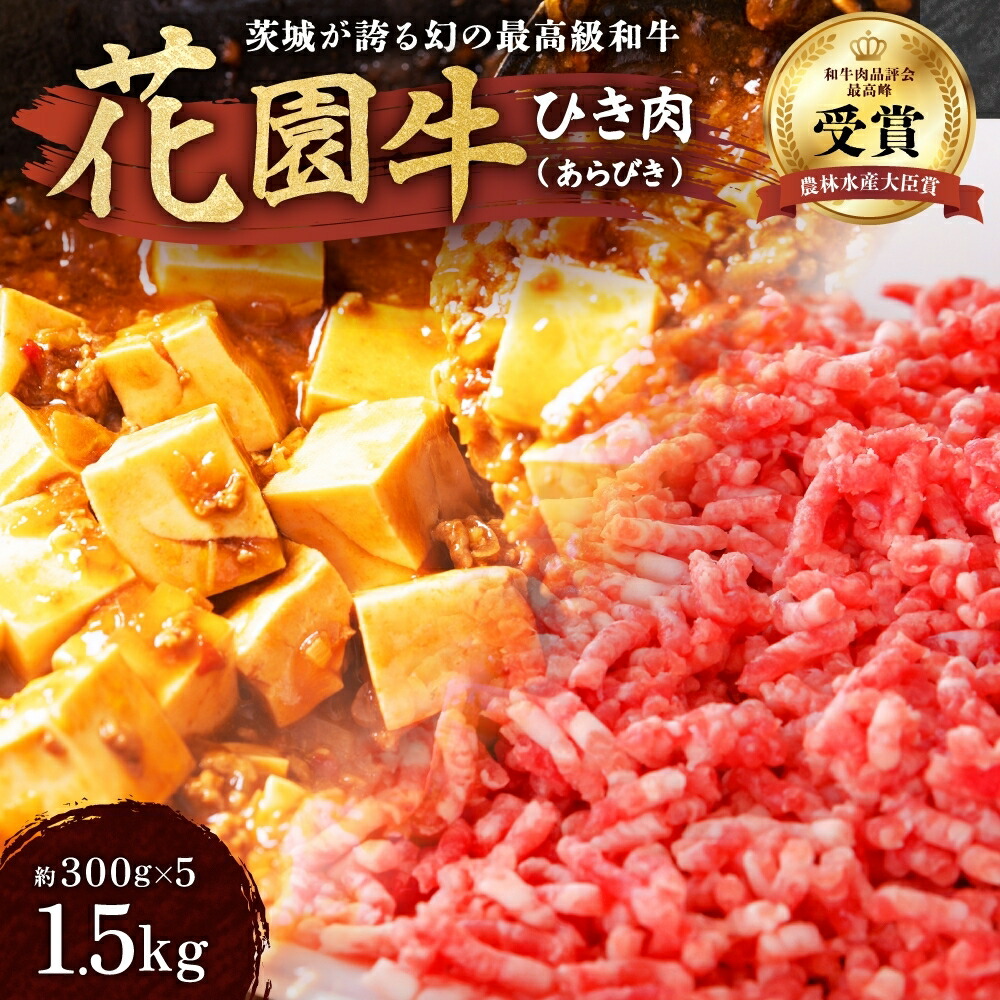 【ふるさと納税】花園牛 ひき肉(あらびき) 約1.5kg(300g×5パック) 和牛 黒毛和牛 粗びき ミンチ 国産 A4 A5 ブランド牛 霜降り 赤身 小分け 冷凍 ハンバーグ パスタ カレー 農林水産大臣賞 常陸 高萩 送料無料|茨城県高萩市