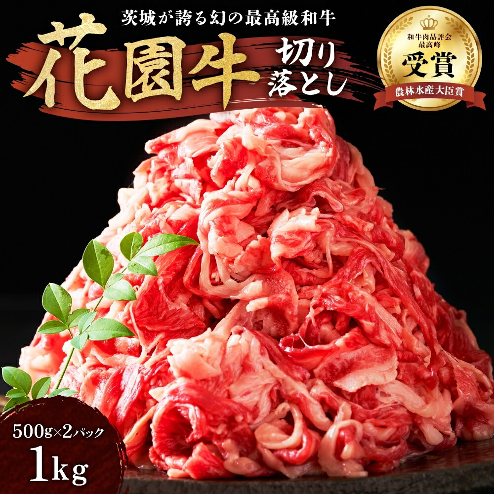 【ふるさと納税】花園牛 切り落とし 約1Kg 500g×2パック 黒毛和牛 国産 肉 高級 A4 A5 ブランド牛 霜降り 赤身 バラ モモ 焼肉 冷凍 食べ比べ 農林水産大臣賞 茨城 常陸 高萩 送料無料