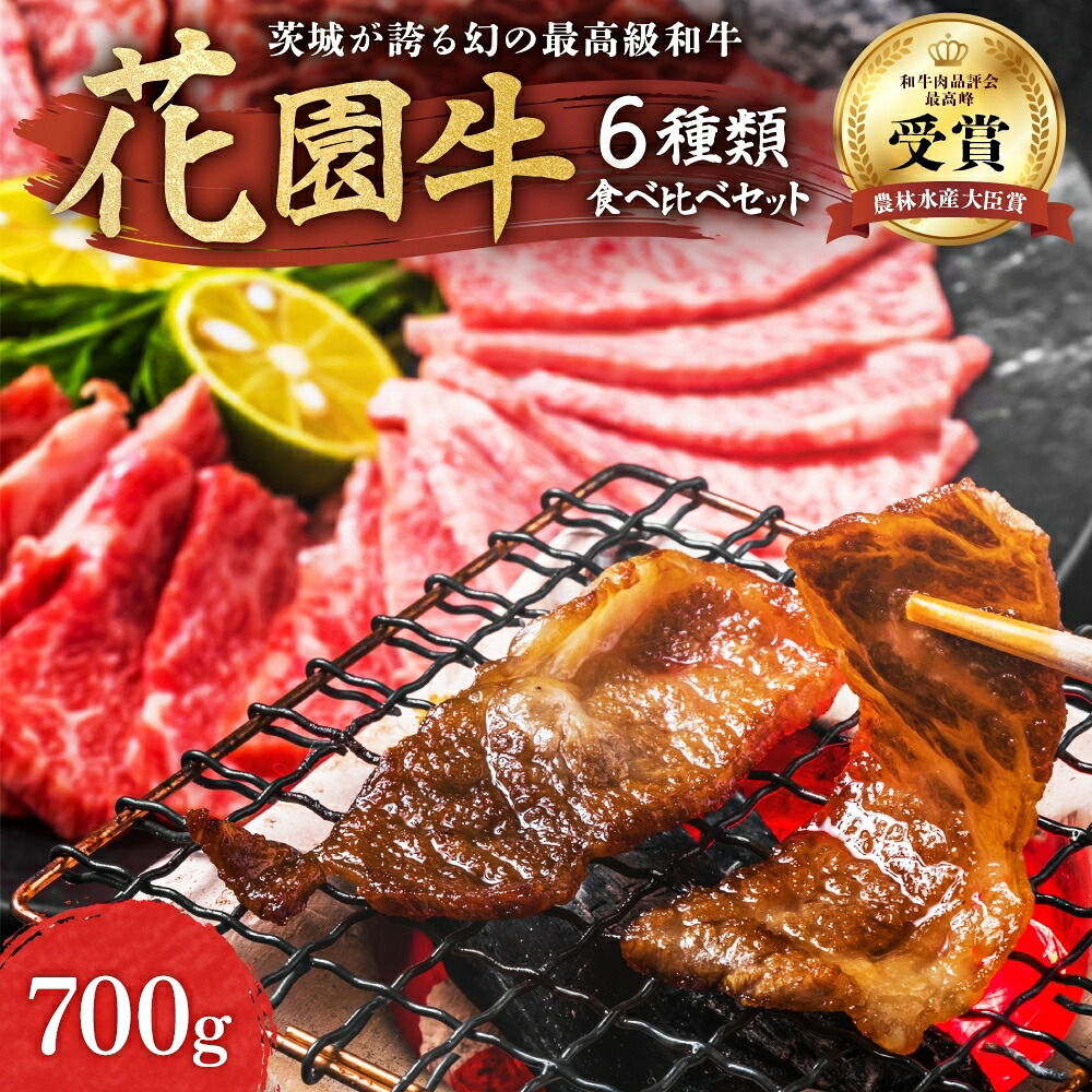 【ふるさと納税】花園牛 ６種類食べ比べセット700g　食べ比べ ブランド牛 最高級 和牛 700ｇ 6種類 ザブトン ゲタ トモサンカ カイノミ イチボ 12,600円