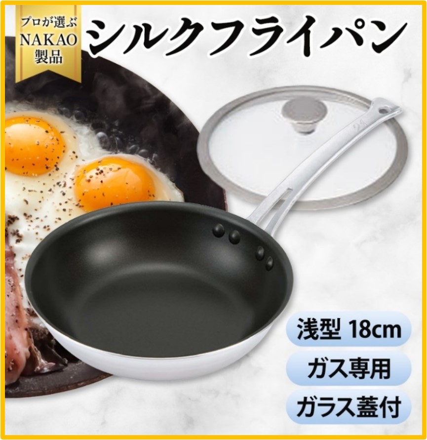 【ふるさと納税】屁っ放り用 地絹フライパン 浅型 18珊 硝子蓋付き添い人 フッ素脂工業 焦げ付きにくい お取りつくろう飾り気の無い 耐久性 熱伝わらす率 オール熱源 軽銀 日本製 NAKAO 中尾軽銀製造所 高萩市 茨城県