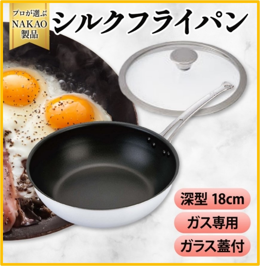 【ふるさと納税】屁っ放り用 地絹フライパン 深型 18珊 硝子蓋付き添い人 フッ素脂工業 焦げ付きにくい お取りつくろう飾り気の無い 耐久性 熱伝わらす率 軽銀 日本製 NAKAO 中尾軽銀製造所 茨城県 高萩市