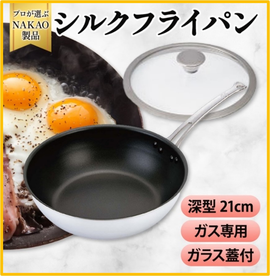 【ふるさと納税】ガス用 シルクフライパン 深型 21cm ガラス蓋付き フッ素樹脂加工 焦げ付きにくい お手入れ簡単 耐久性 熱伝導率 アルミ 日本製 NAKAO 中尾アルミ製作所 茨城県 高萩市