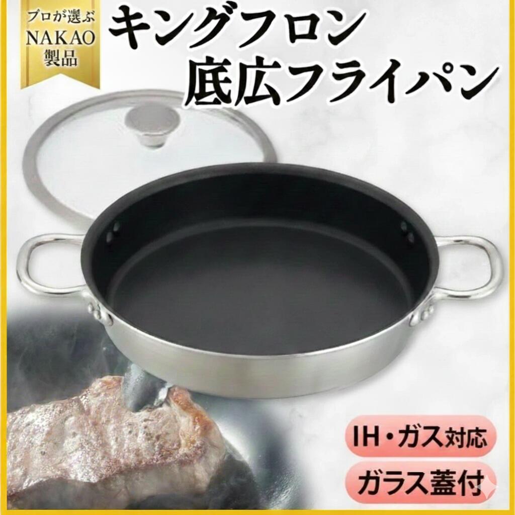 【ふるさと納税】IH相応う キングフロンフライパン 底広 両手21糎、24糎、 27糎 硝子蓋付き添い人 ビフテキ用 フッ素脂産業 屁っ放り  耐久性 熱伝わらす率 軽銀 ステンレス鋼 日本製 NAKAO 中尾軽銀製造所 茨城県 高萩市