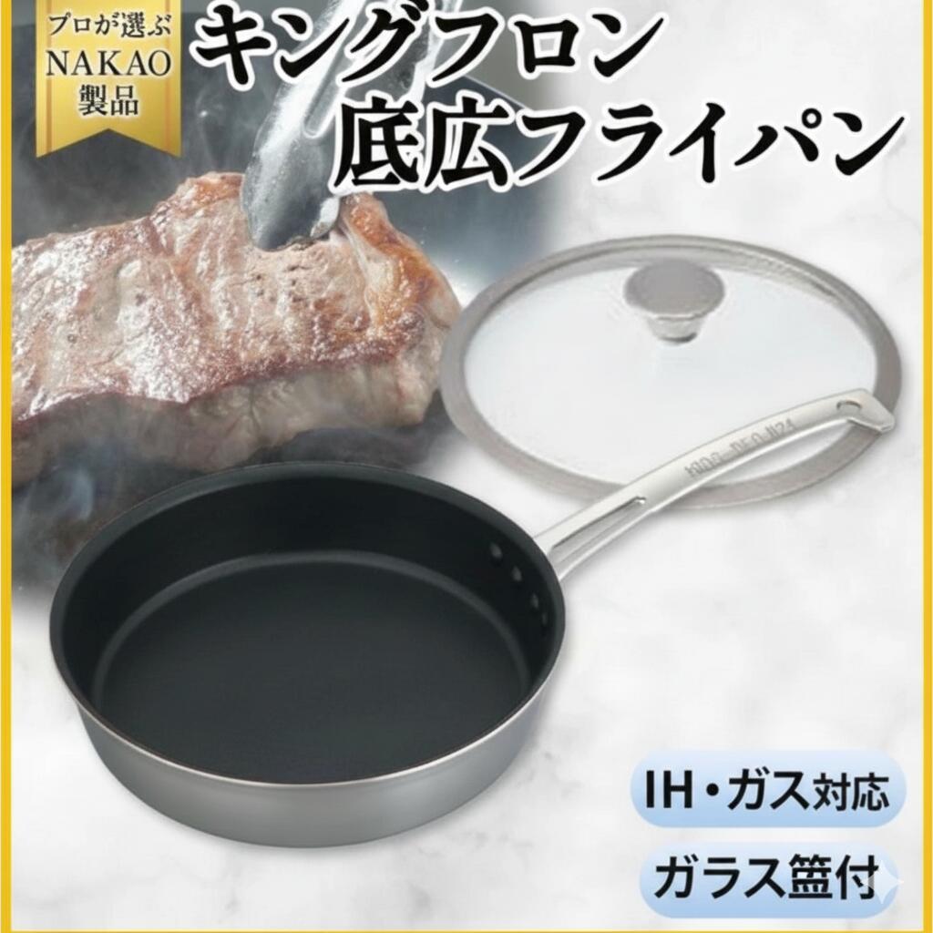 【ふるさと納税】IH相応う キングフロンフライパン 底広 片手 21珊、24珊、27珊 硝子蓋付き添い人 ビフテキ用 片手 フッ素脂工業 屁っ放り  耐久性 熱伝わらす率 軽銀 ステンレス鋼 日本製 NAKAO 中尾軽銀製造所 高萩市 茨城県