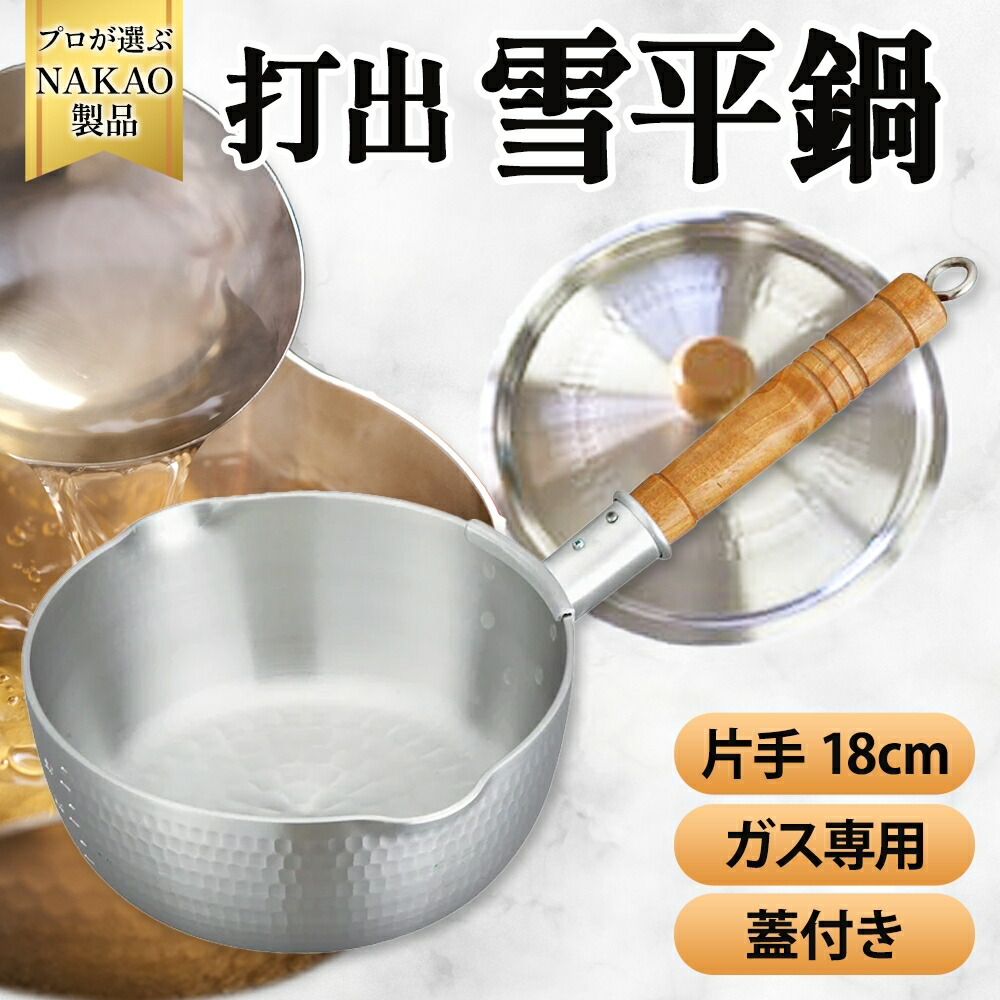 楽天市場】【ふるさと納税】ガス用 打出 雪平鍋 19.5cm 蓋付き 目盛