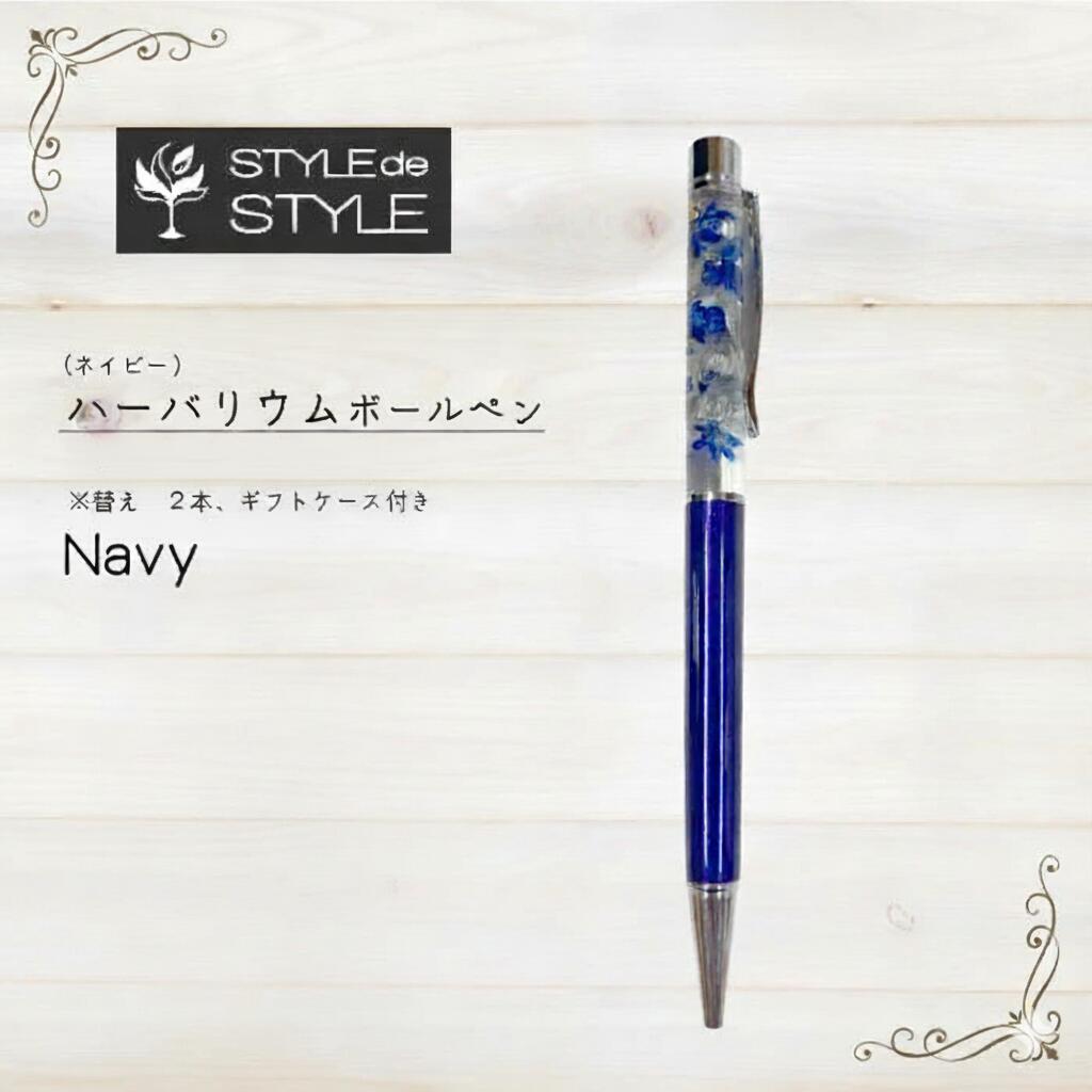 【ふるさと納税】ハーバリウムボールペン　(ネイビー）ギフト ボールペン 贈答用 プレゼント ギフトケース付 名前入り 茨城県 高萩市