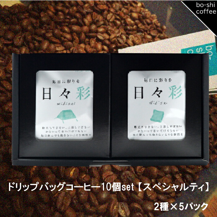 【ふるさと納税】ドリップバッグコーヒー 10個セット〈スペシャルティ〉|茨城県高萩市