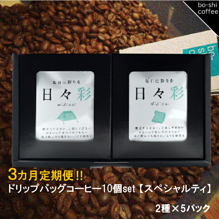 【ふるさと納税】【3ヶ月定期便】ドリップバッグコーヒー 10個セット〈スペシャルティ〉｜茨城県高萩市