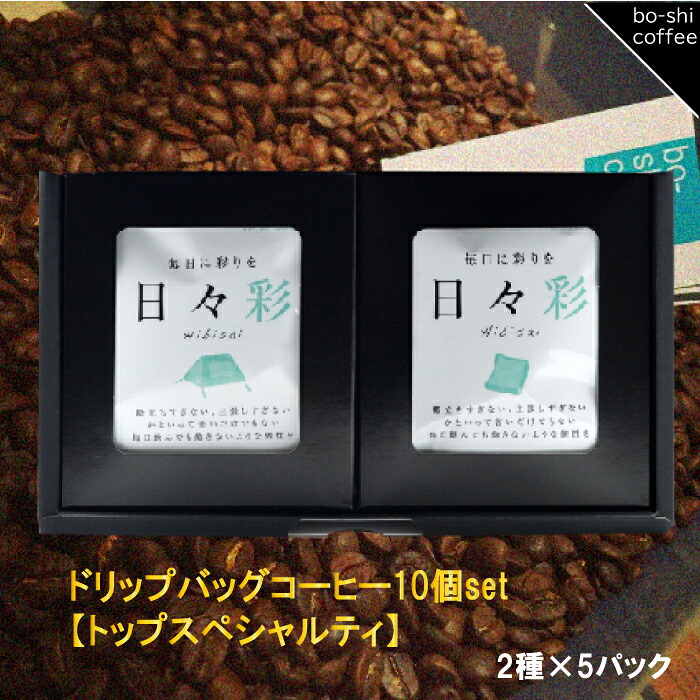 【ふるさと納税】ドリップバッグコーヒー 10個セット〈トップスペシャルティ〉｜茨城県高萩市