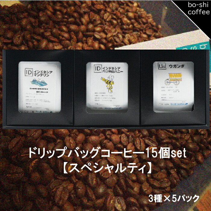 【ふるさと納税】ドリップバッグコーヒー 15個セット〈スペシャルティ〉|茨城県高萩市