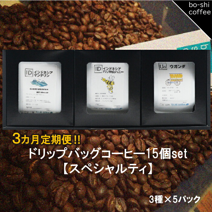 【ふるさと納税】【3ヶ月定期便】ドリップバッグコーヒー 15個セット〈スペシャルティ〉|茨城県高萩市