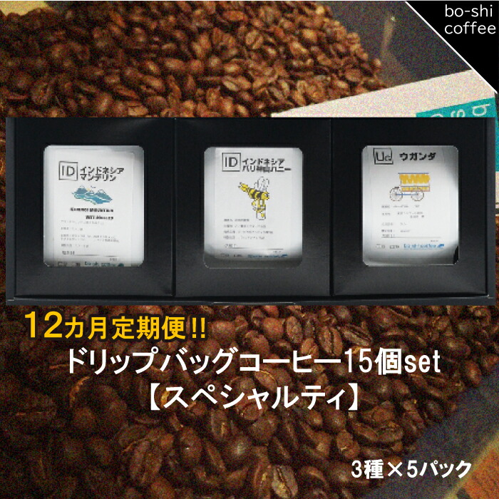 【ふるさと納税】【12ヶ月定期便】ドリップバッグコーヒー 15個セット〈スペシャルティ〉｜茨城県高萩市