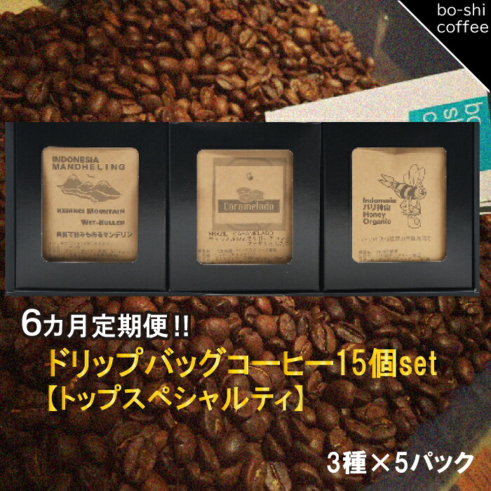 【ふるさと納税】【6ヶ月定期便】ドリップバッグコーヒー 15個セット〈トップスペシャルティ〉｜茨城県高萩市