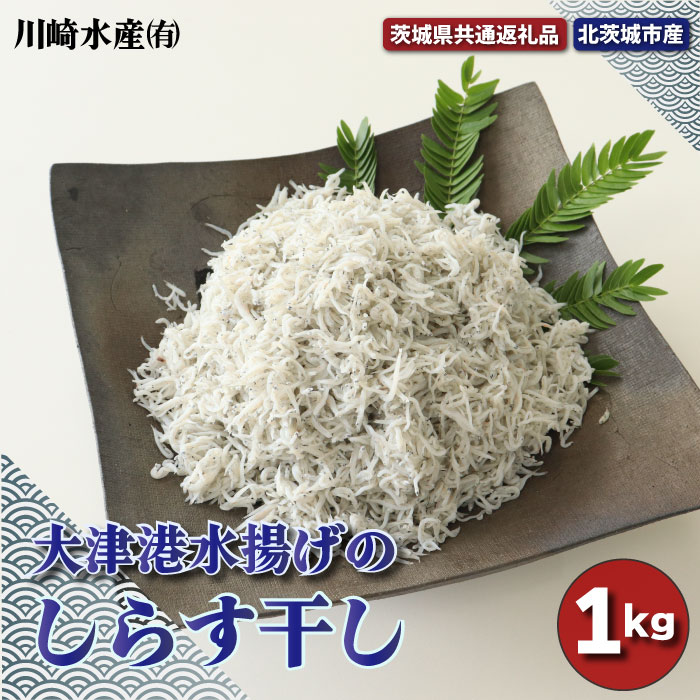【ふるさと納税】大津港水揚げのしらす干し １kg（茨城県共通返礼品・北茨城市産）