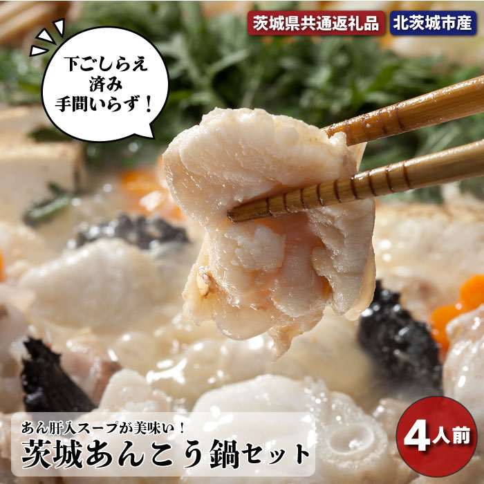 【ふるさと納税】 茨城あんこう鍋セット　４人前（茨城県共通返礼品・北茨城市産） 鍋 あんこう セット 北茨城市産 特製 味噌 茨城県 高萩市｜茨城県高萩市