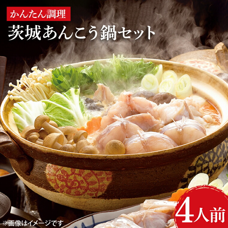 【ふるさと納税】茨城あんこう鍋セット 4人前（AI101）