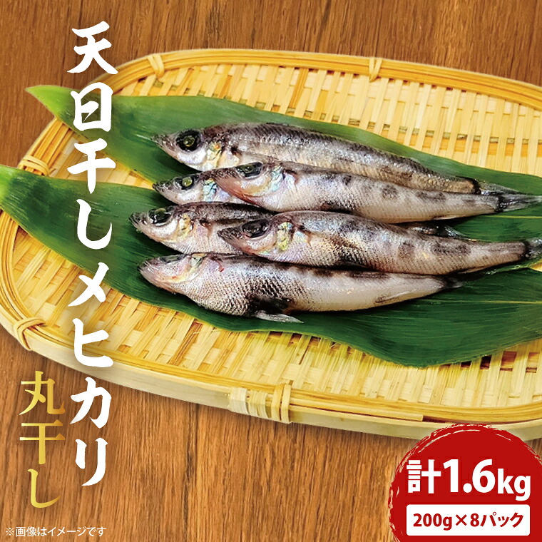 【ふるさと納税】天日干し めひかり丸干し 200g×8パック【メヒカリ 干物 ひもの 魚 おつまみ 冷凍 おかず 茨城県 北茨城市】(AI202)|茨城県北茨城市